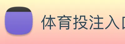 体育投注入口 Logo